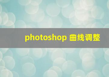 photoshop 曲线调整